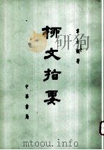 柳文指南  上  體要之部  卷1-3（1971.09 PDF版）