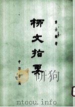 柳文指南  上  体要之部  卷10-13（1971 PDF版）