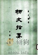 柳文指南  上  體要之部  卷14-19（1971.09 PDF版）