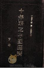 十年来之  中国经济  下（ PDF版）