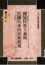 国父民族主义与民国心来的民族政策（1983 PDF版）