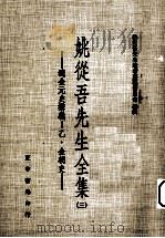 姚从吾先生全集 3 辽金元史讲义 乙·金朝史 1977 PDF电子版封面 姚从吾先生遗著整理委员会编辑