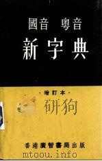 国音、粤音新字典：增订本（1980 PDF版）