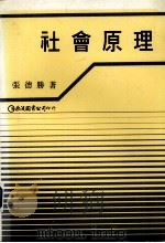 社会原理 1984 PDF电子版封面 9579464200 张德胜著