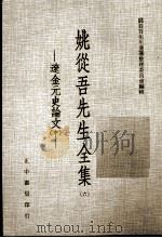 姚从吾先生全集 6 辽金元史论文 中 1982 PDF电子版封面 姚从吾先生遗著整理委员会编辑