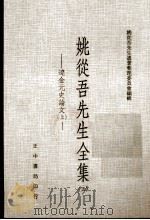 姚从吾先生全集  5  辽金元史论文  上（1980 PDF版）
