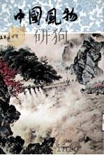 中国风物（1977 PDF版）