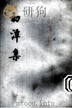 初潭集 上 1974 PDF电子版封面 2018·133 (明)李贽著