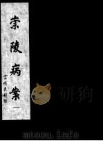 崇陵病案 1 1998 PDF电子版封面 9721507112126 (清)力钧