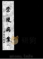 崇陵病案 2 1998 PDF电子版封面 9721507112126 (清)力钧