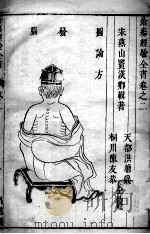 疮疡经验全书 卷2 PDF电子版封面