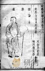 疮疡经验全书 卷3 PDF电子版封面