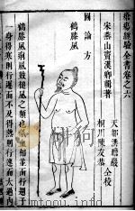 疮疡经验全书 卷6 PDF电子版封面