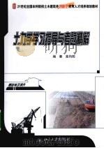 土力学学习指导与考题精解（ PDF版）