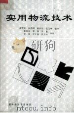实用物流技术 1992 PDF电子版封面 7504606014 姜茂发等编译
