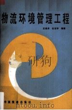 物流环境管理工程 1989 PDF电子版封面 7113005721 王道庆,杜吉宗编著