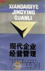 现代企业经营管理 1994 PDF电子版封面 7563803270 董舜琪编