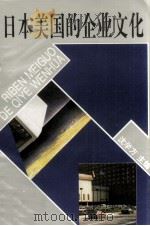 日本美国的企业文化 1993 PDF电子版封面 7805754071 沈学方主编