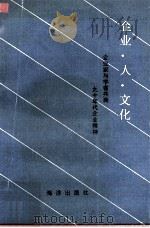 企业·人·文化 《企业家与学者共商九十年代企业精神》 1991 PDF电子版封面 7502715037 杨雅彬等编