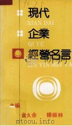 现代企业经营名言 1990 PDF电子版封面 7502313494 金久余,杨振林编