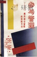 参与管理 雇员配合管理的实践方法 1991.06 PDF电子版封面 7311003946 (美)坎基米(Cangemi,J.)等著;龙 明等译