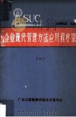 企业现代管理方法应用程序集 1 1985 PDF电子版封面 高忠,高民编