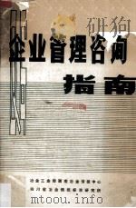 企业管理咨询指南   1985  PDF电子版封面    联合国国际劳工署编；阮立武，卢世纲译 