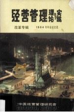 经营管理理论与实践  改革专辑  1984年年会论文选（1985 PDF版）