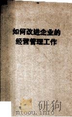 如何改进企业的经营管理工作（1950 PDF版）