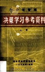 统计与管理 决策学习参考资料 上 1985 PDF电子版封面 涂葆林,洪传海编