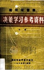 统计与管理  决策学习参考资料  下（1985 PDF版）