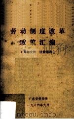 劳动制度改革政策汇编（1986 PDF版）