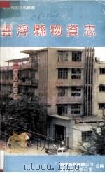 云浮县物资志 1992 PDF电子版封面 云浮县物资总公司,云浮县志办公室合编