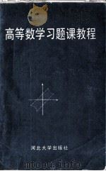 高等数学习题课教程（1992 PDF版）