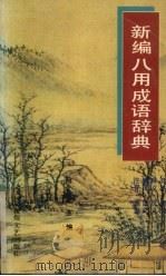 八用成语辞典（ PDF版）