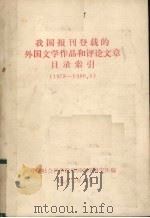 我国报刊登载的外国文学作品和评论文章目录索引  1978-1980.6（1980 PDF版）