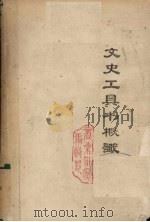 文史工具书概识（ PDF版）