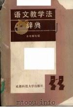 语文教学法辞典（1989 PDF版）