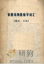 脊椎动物胚胎学实验教程  英汉·日汉（ PDF版）