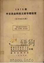 1975年中文农业科技文献专题检索 长沙地区收藏 PDF电子版封面 湖南省科学技术情报研究所,湖南农学院图书馆等合编