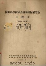 国际科学技术会议和国际展览会日程表  1965-66年  续编（1965 PDF版）