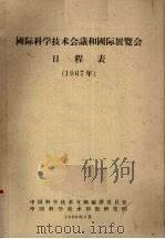 国际科学技术会议和国际展览会日程表  1967年（1966 PDF版）