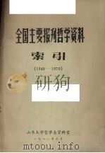 全国主要报刊哲学资料索引  1949-1979（1981 PDF版）