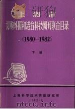 上海市订购外国和港台科技期刊联合目录  1980-1982  下（1982 PDF版）
