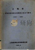 上海市订购苏联情报出版物联合目录与索引 1980-1982 1982 PDF电子版封面