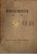 中俄日期刊馆藏目录（草目）（1965 PDF版）