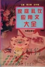 家庭礼仪应用文大全（1994 PDF版）