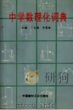 中学数理化词典（1995 PDF版）