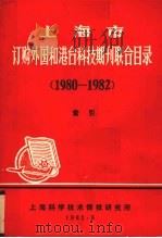 上海市订购外国和港台科技期刊联合目录  1980-1982  索引（1982 PDF版）