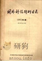 国外科技期刊目录 1972年度 1972 PDF电子版封面 中国科学技术情报研究所重庆分所编辑